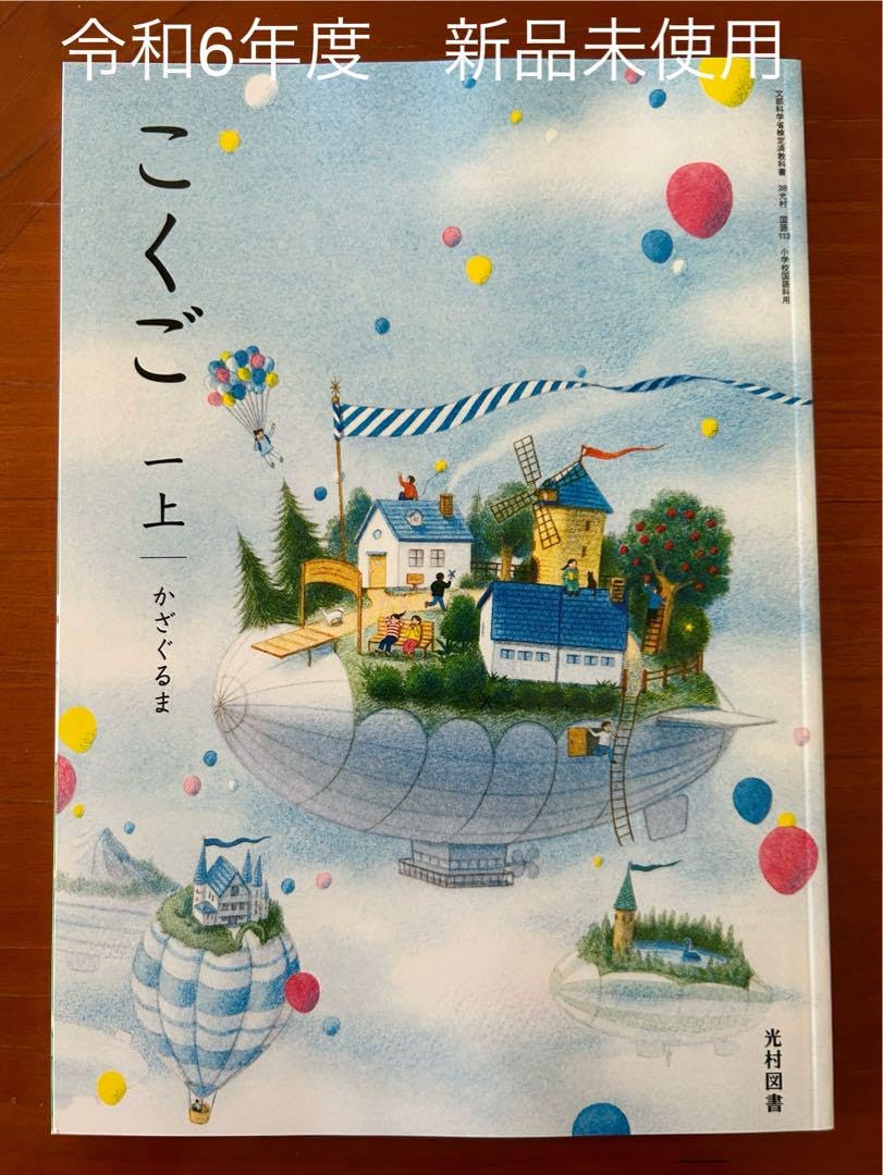 光村図書 小学校1年生用 国語上 指導書/赤刷り 光村図書 小学校1年生用
