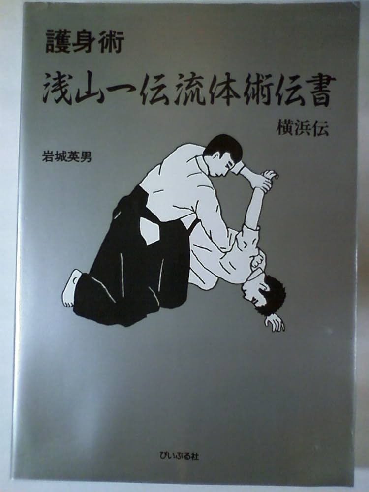 Amazon.co.jp: 護身術浅山一伝流体術伝書横浜伝 : 岩城 英男: 本