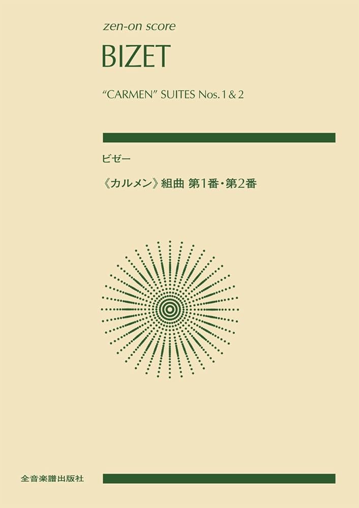 ビゼー:《カルメン》組曲 第1番・第2番(Zen-On Score) | ジョルジュ