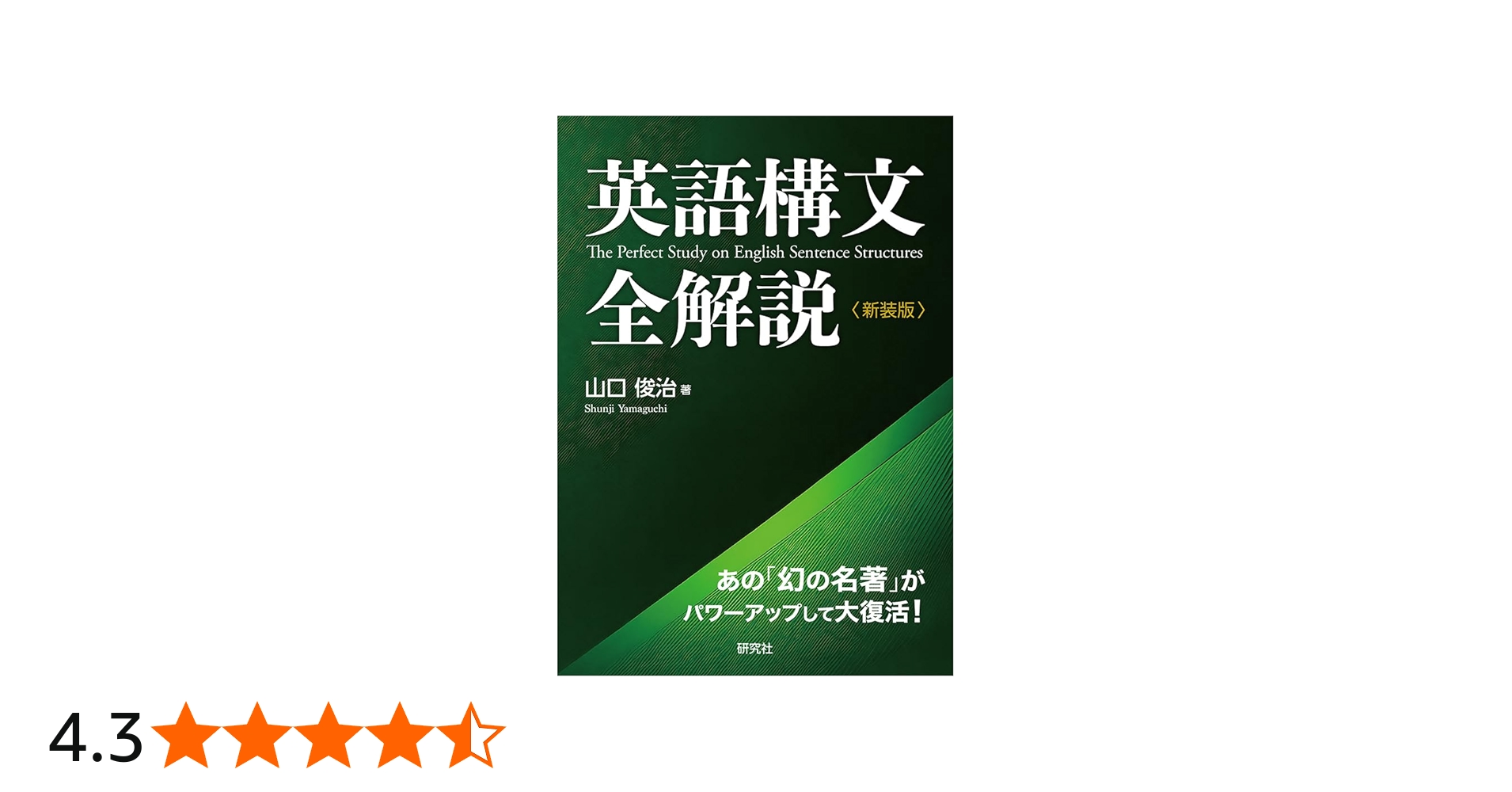 英語構文全解説〈新装版〉: The Perfect Study on English Sentence