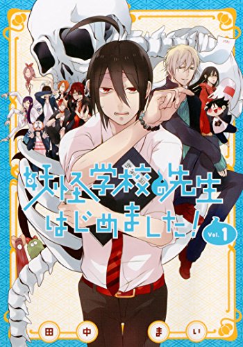 妖怪学校の先生はじめました！ 1巻』｜感想・レビュー・試し読み