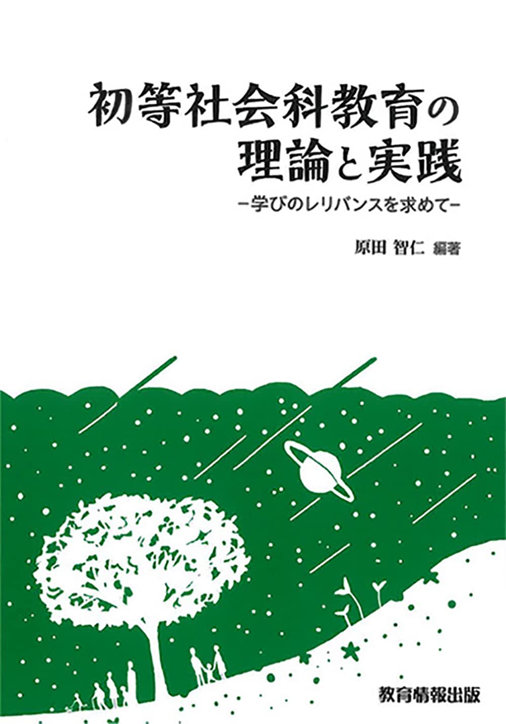 Amazon.co.jp: 初等社会科教育の理論と実践 学びのレリバンスを求めて