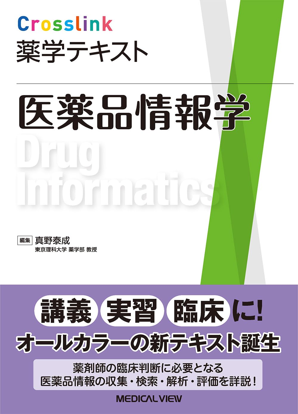 医薬品情報学 (Crosslink 薬学テキスト) | 真野 泰成 |本 | 通販 | Amazon