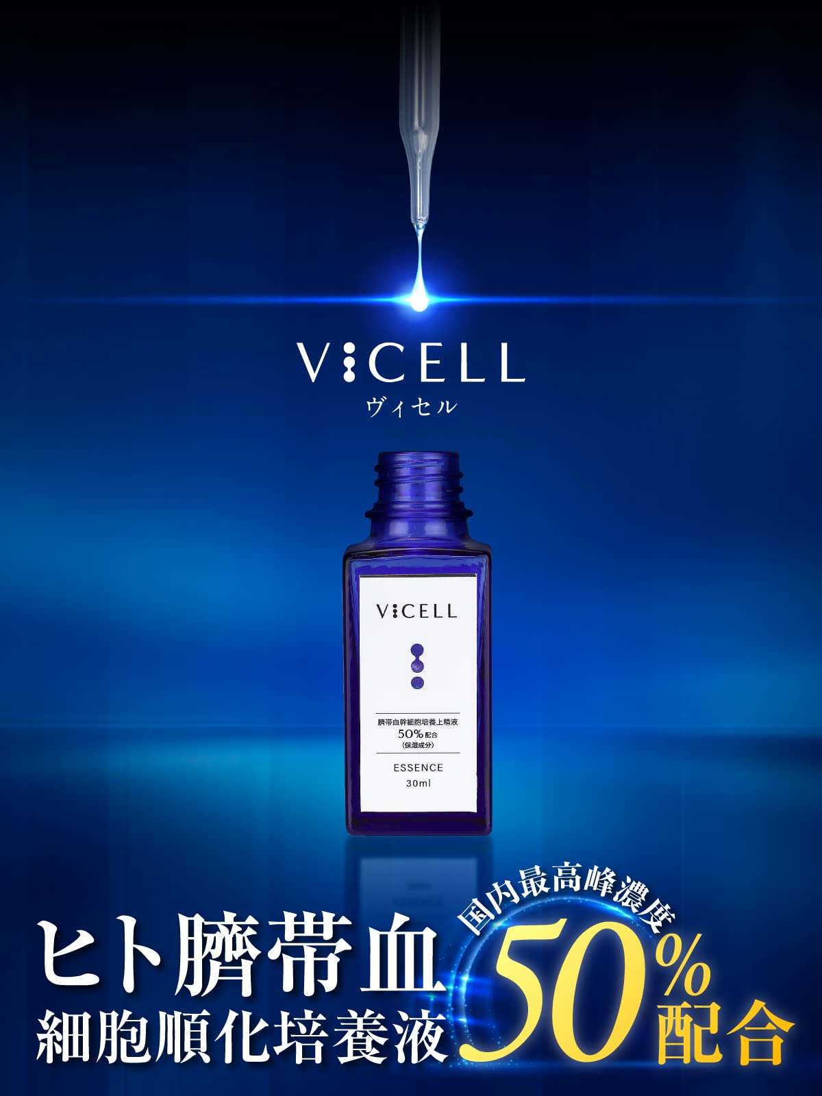 Amazon.co.jp: VICELL ヒト幹細胞 美容液 ヒト臍帯血細胞順化培養液 50