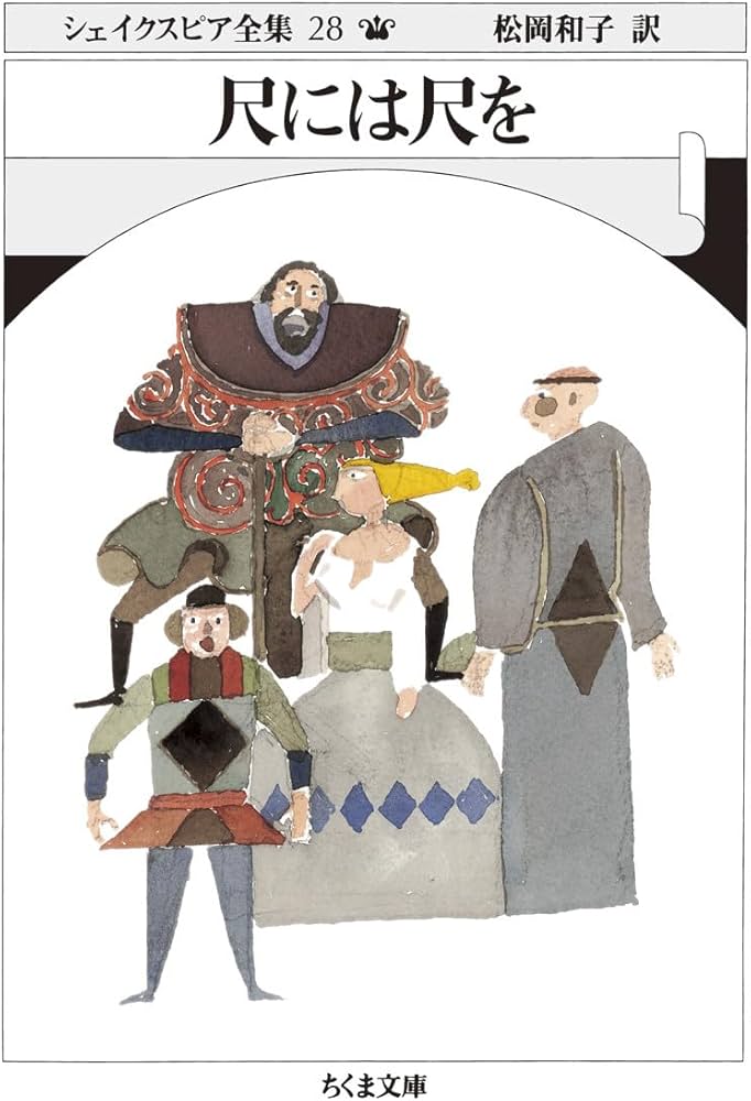 Amazon.co.jp: シェイクスピア全集28 尺には尺を (ちくま文庫 し 10-28