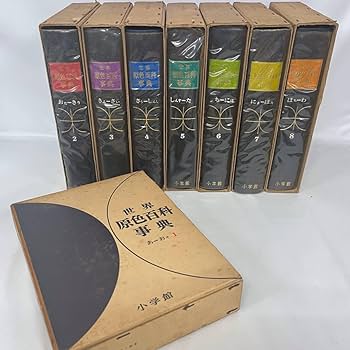 Amazon.co.jp: BNC10/65 古本 世界原色百科事典 全8巻 セット カラー