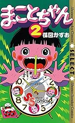 Amazon.co.jp: まことちゃん（2） まことちゃん〔セレクト〕 (少年