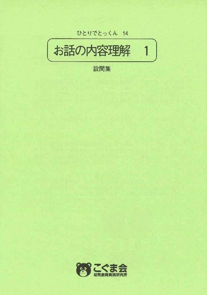 ひとりでとっくん14 お話の内容理解1 | こぐま会, 久野 泰可 |本