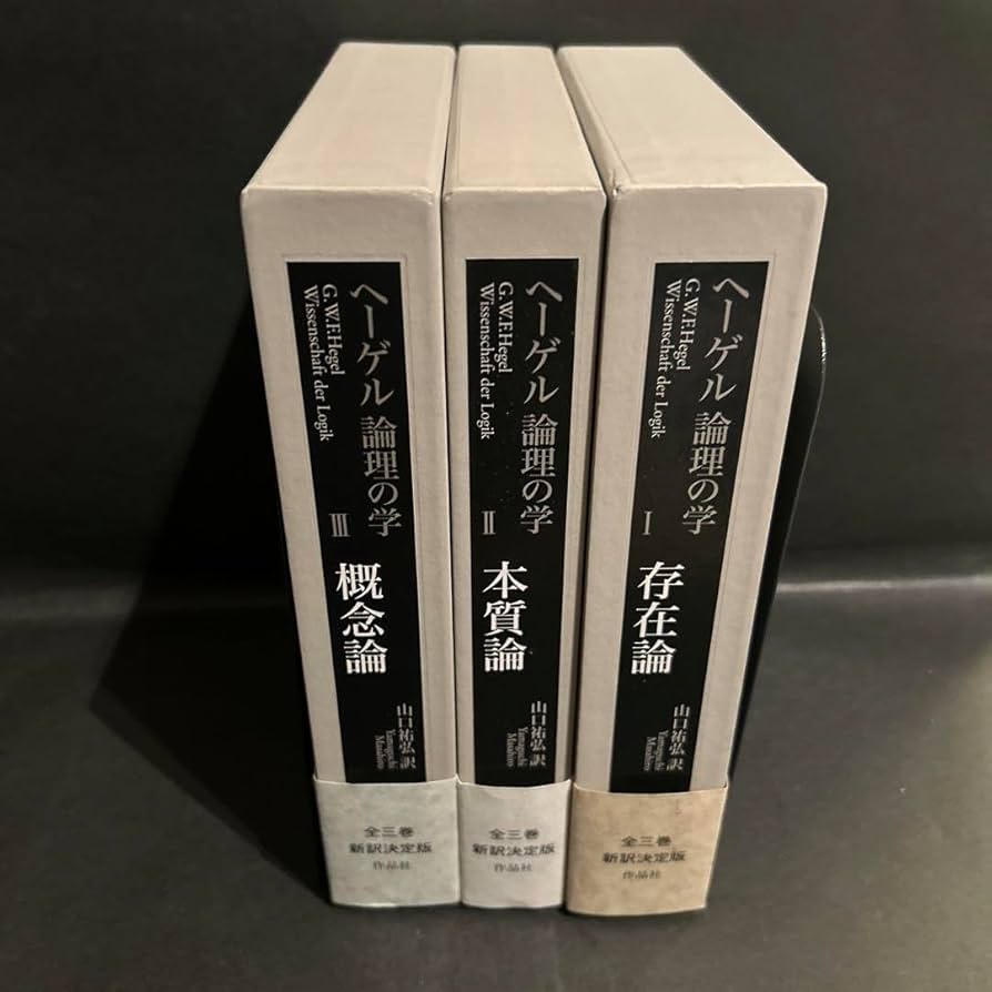 ヘーゲル 論理の学 全3冊 Amazon.co.jp: ヘーゲル 論理の学 全3