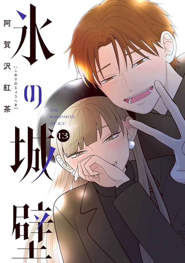 Amazon.co.jp: 氷の城壁 単行本版【フルカラー】 13 (ジャンプ