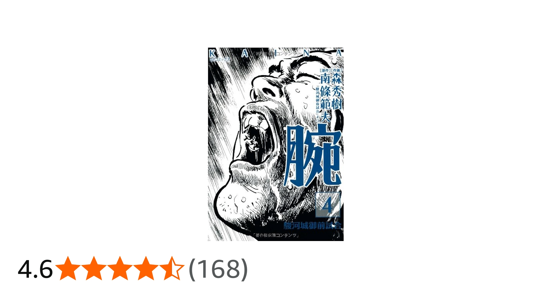 腕~駿河城御前試合~ (4) (SPコミックス) | 森 秀樹, 南條 範夫 |本