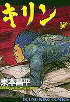 キリン (全39巻) Kindle版