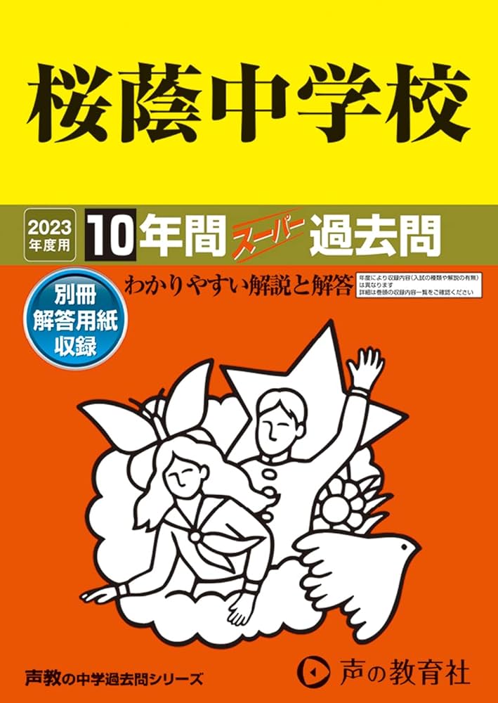 8 桜蔭中学校 2023年度用 10年間スーパー過去問 (声教の中学過去問