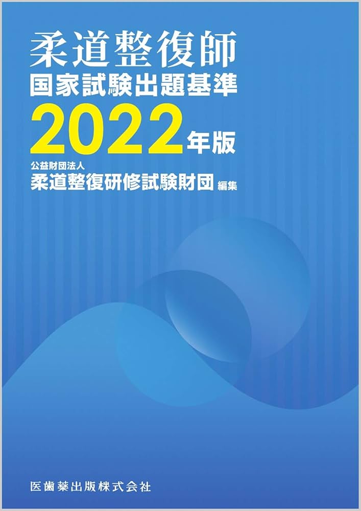 柔道整復師国家試験出題基準 2022年版 | (公財)柔道整復研修試験財団