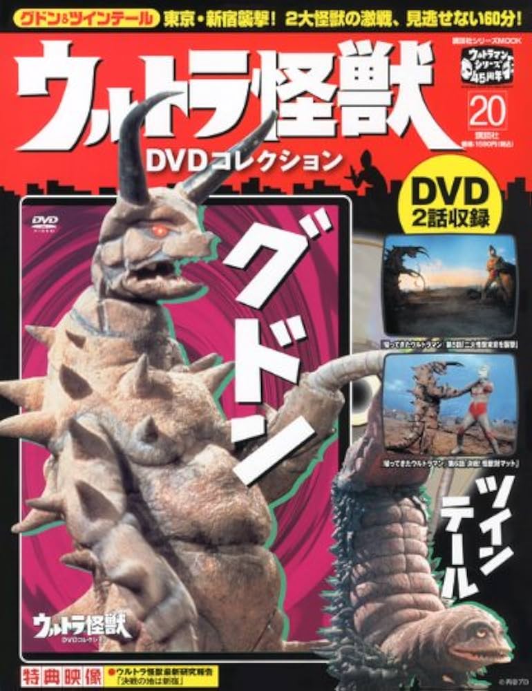 Amazon.co.jp: ウルトラ怪獣DVDコレクション（20） (講談社シリーズ