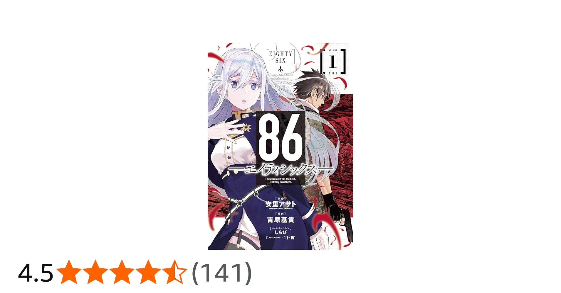 Amazon.co.jp: 86―エイティシックス―(1) (ヤングガンガンコミックス