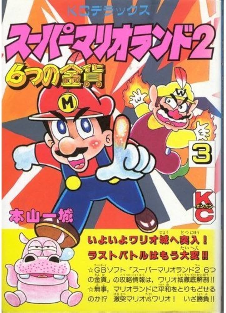 Amazon.co.jp: スーパーマリオランド2 3: 6つの金貨 (コミックボンボン