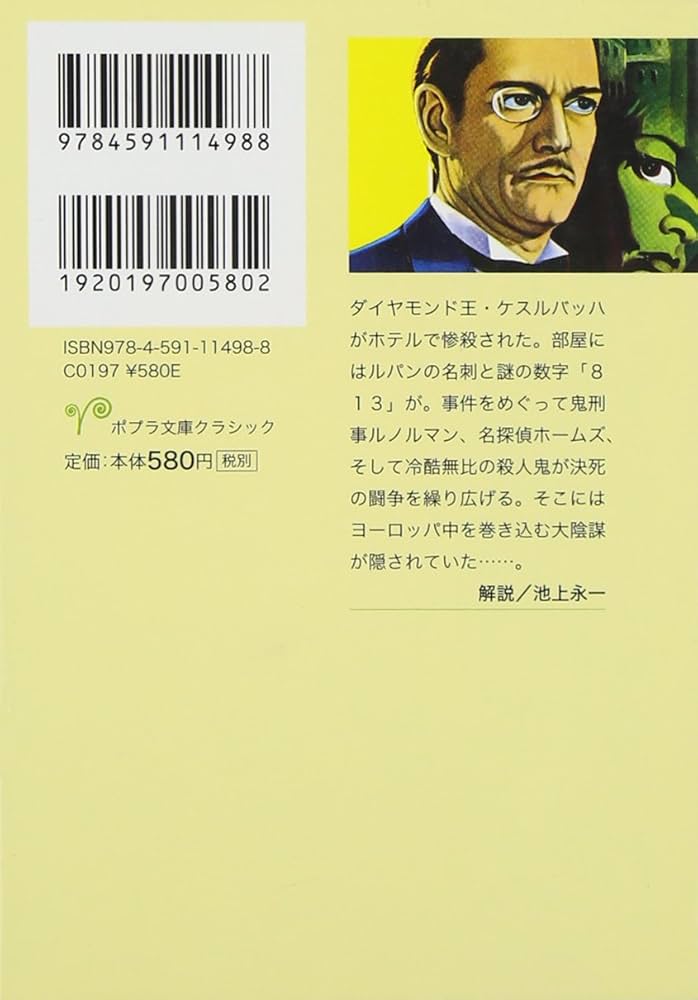 Amazon.co.jp: ([る]1-3)8・1・3の謎 怪盗ルパン全集シリーズ(3