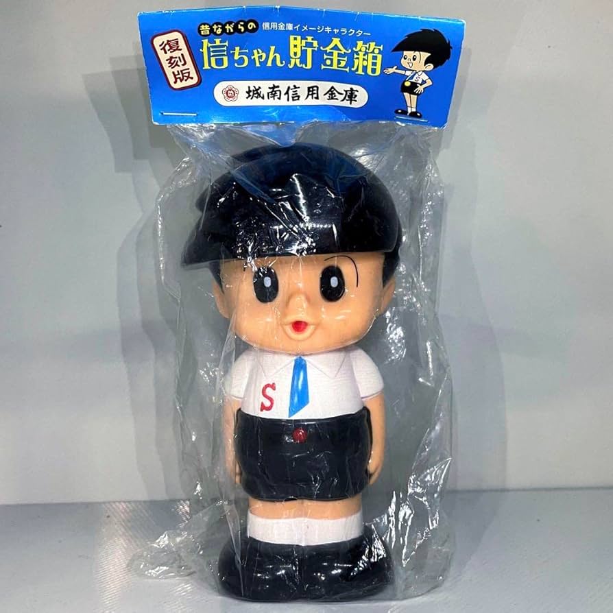 Amazon.co.jp: 昭和レトロ 信ちゃん貯金箱 復刻版 城南信用金庫 ソフビ