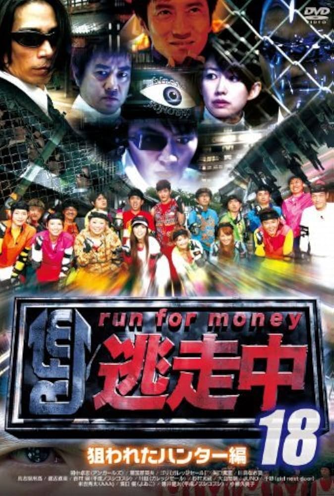 Amazon.co.jp: 逃走中 18 run for money 狙われたハンター編 [レンタル