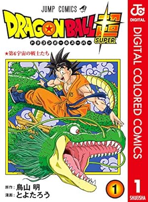 Amazon.co.jp: ドラゴンボール超 1 (ジャンプコミックスDIGITAL) 電子