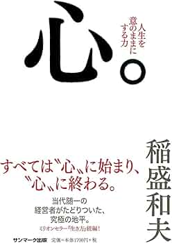 心。 | 稲盛和夫 |本 | 通販 | Amazon