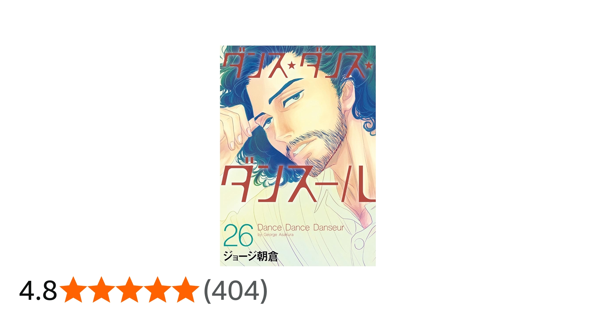 Amazon.co.jp: ダンス・ダンス・ダンスール (26) (ビッグコミックス