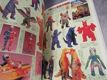 希少 朝日ソノラマ 宇宙船別冊 怪獣・ヒーローお宝鑑定カタログ 絶版本