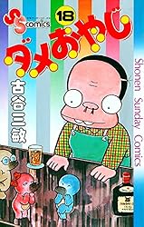 Amazon.co.jp: ダメおやじ（18） (少年サンデーコミックス) 電子書籍