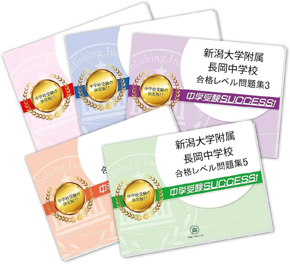 2027 新潟大学附属長岡中学校 受験 過去の傾向と対策 合格レベル問題集