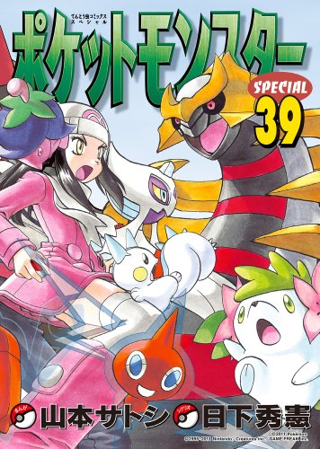 ポケットモンスタースペシャル 39巻』｜感想・レビュー・試し読み
