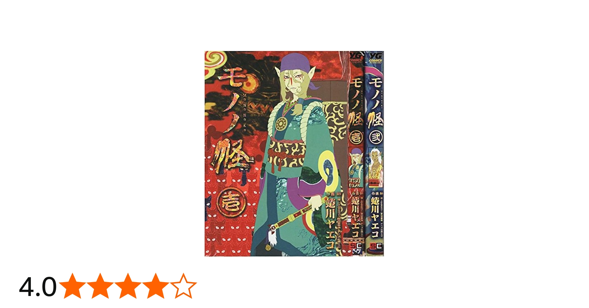 モノノ怪 全2巻完結 [マーケットプレイスセット] |本 | 通販 | Amazon