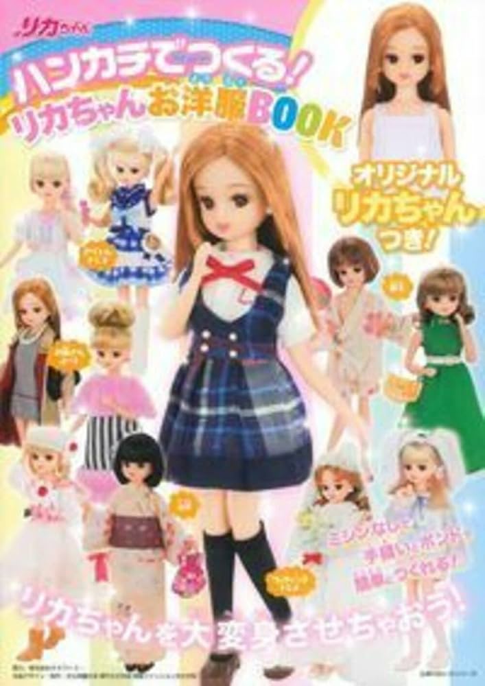 ハンカチでつくる! リカちゃんお洋服BOOK (主婦の友ヒットシリーズ