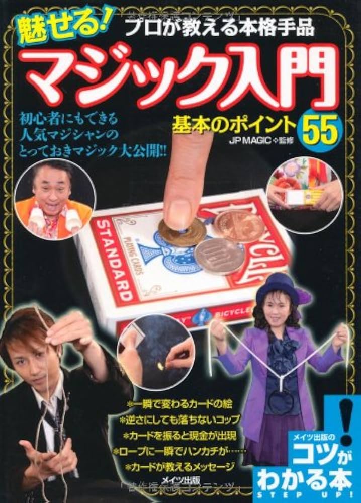 プロが教える本格手品 魅せる! マジック入門 基本のポイント55 (コツが