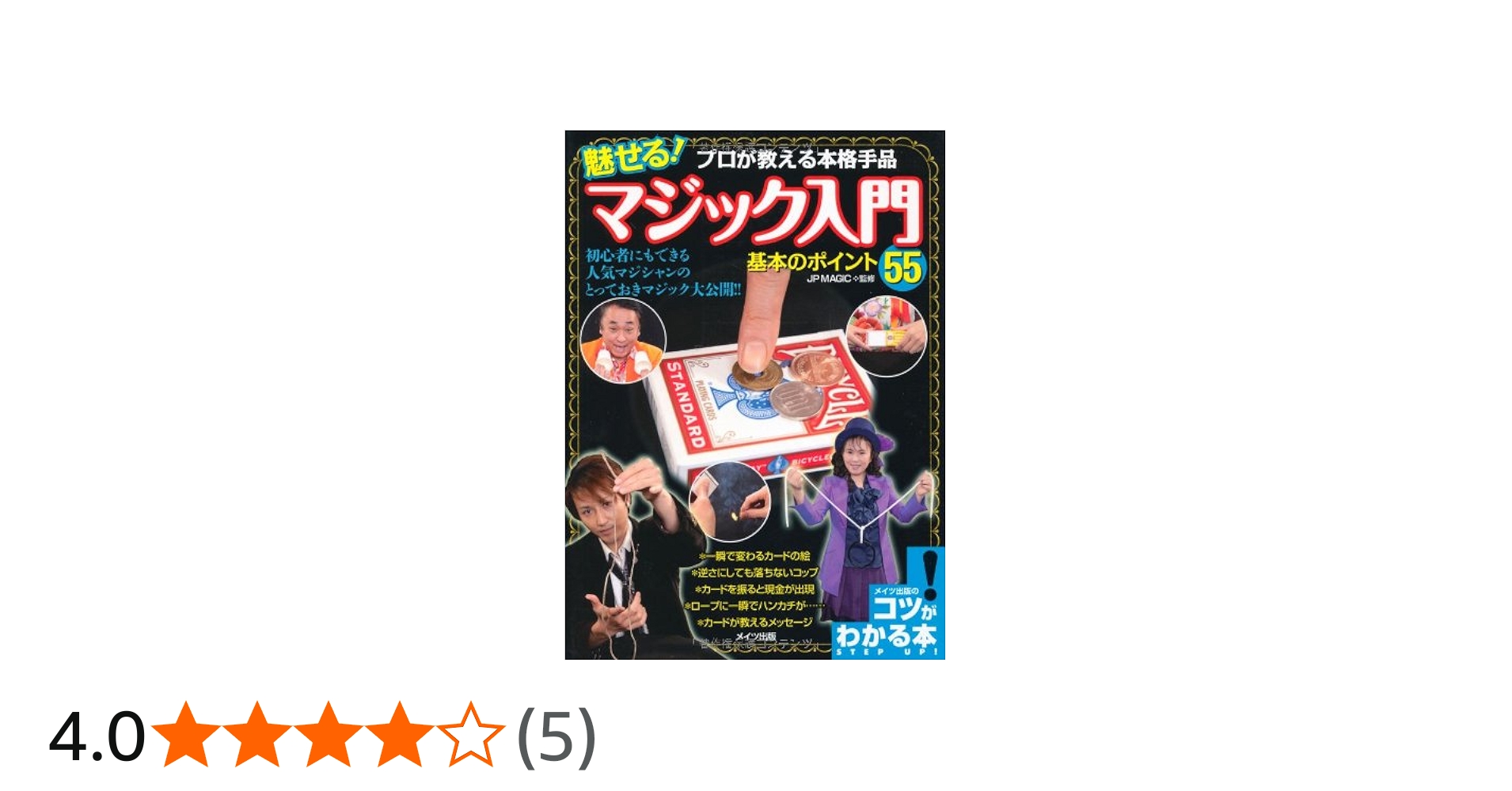 プロが教える本格手品 魅せる! マジック入門 基本のポイント55 (コツが