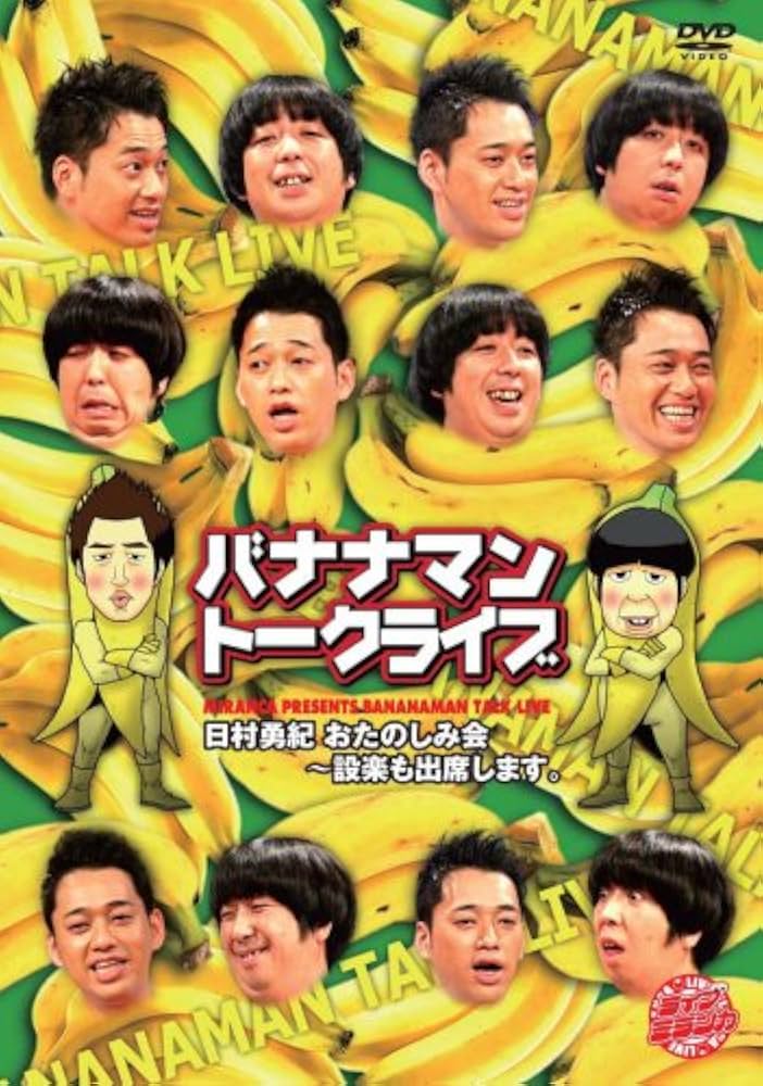 Amazon.co.jp: ライブミランカ バナナマントークライブ「日村勇紀のお