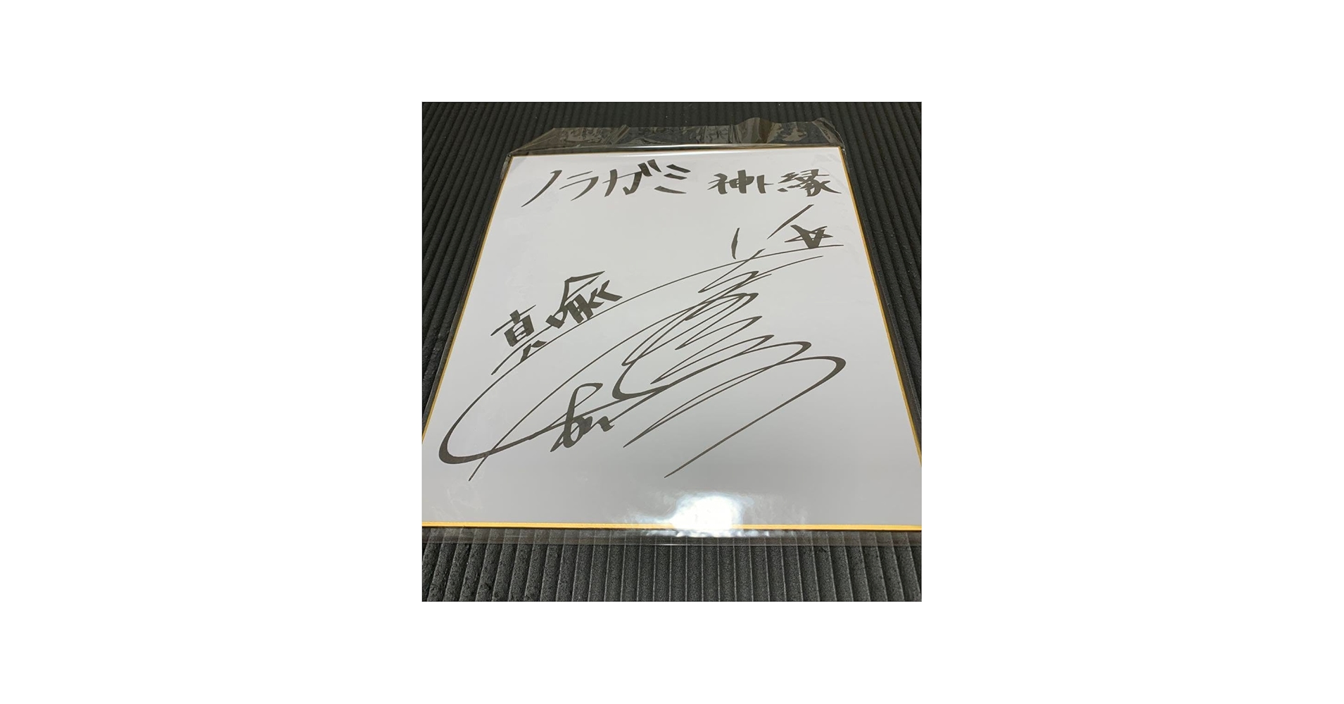 Amazon.co.jp: 声優サイン今井麻美 サイン色紙 : おもちゃ