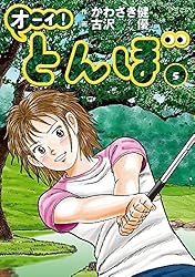 Amazon.co.jp: オーイ！ とんぼ 第59巻 (ゴルフダイジェストコミックス