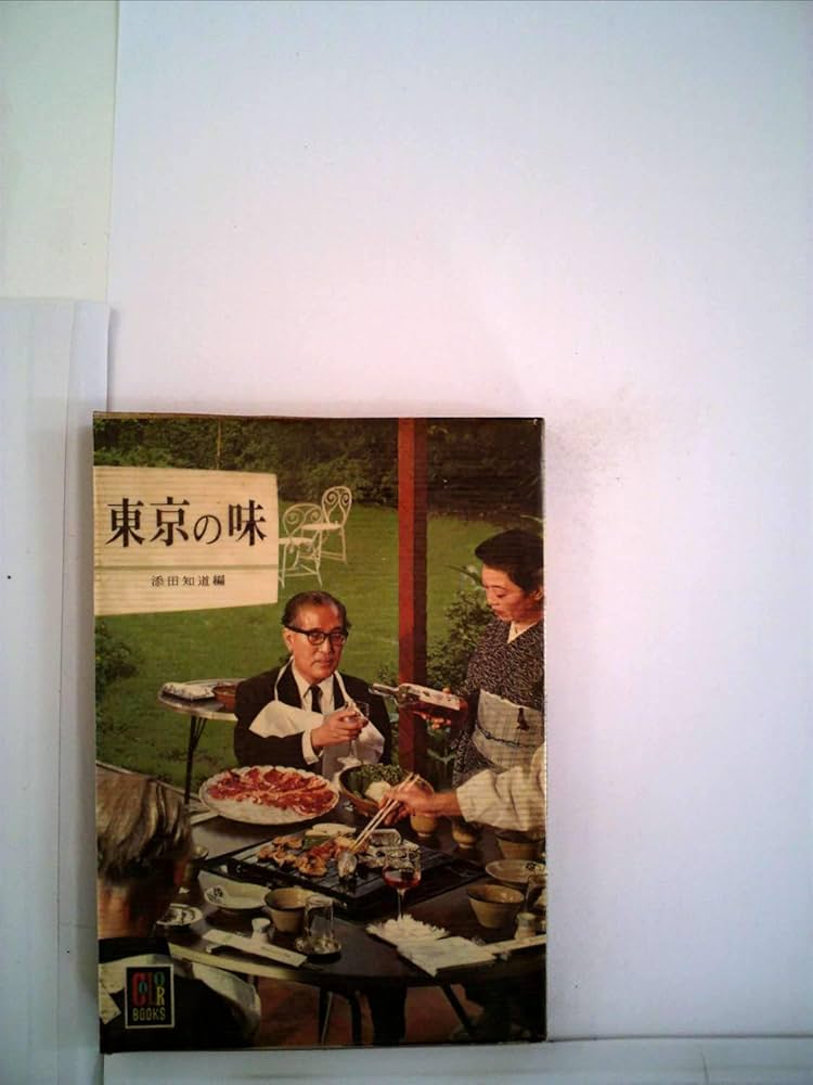 東京の味 (1968年) (カラーブックス) |本 | 通販 | Amazon