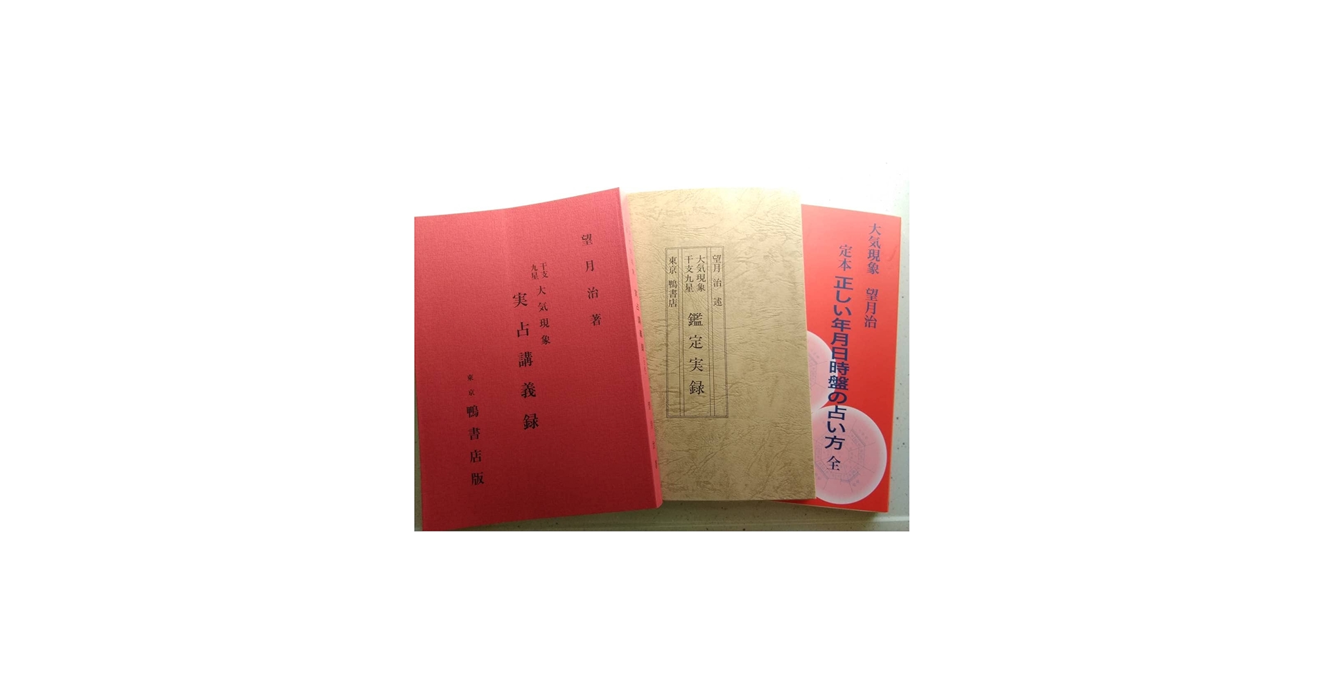 Amazon.co.jp: 大気現象 干支九星 望月治 鴨書店 3冊セット : おもちゃ