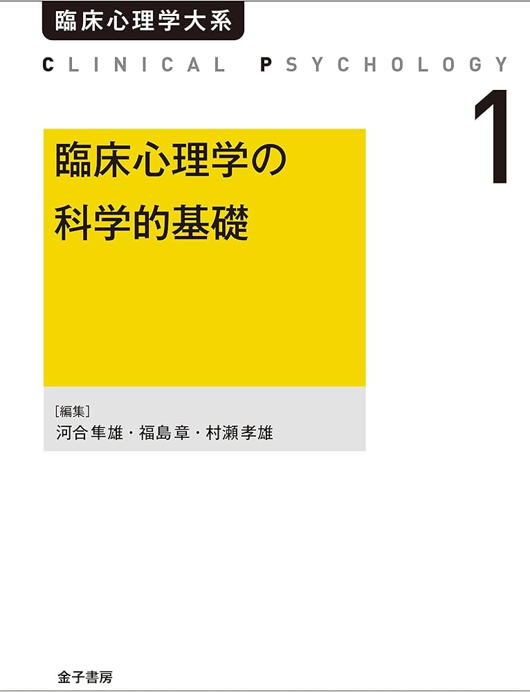 臨床心理学の科学的基礎(オンデマンド版) (臨床心理学大系 第1巻