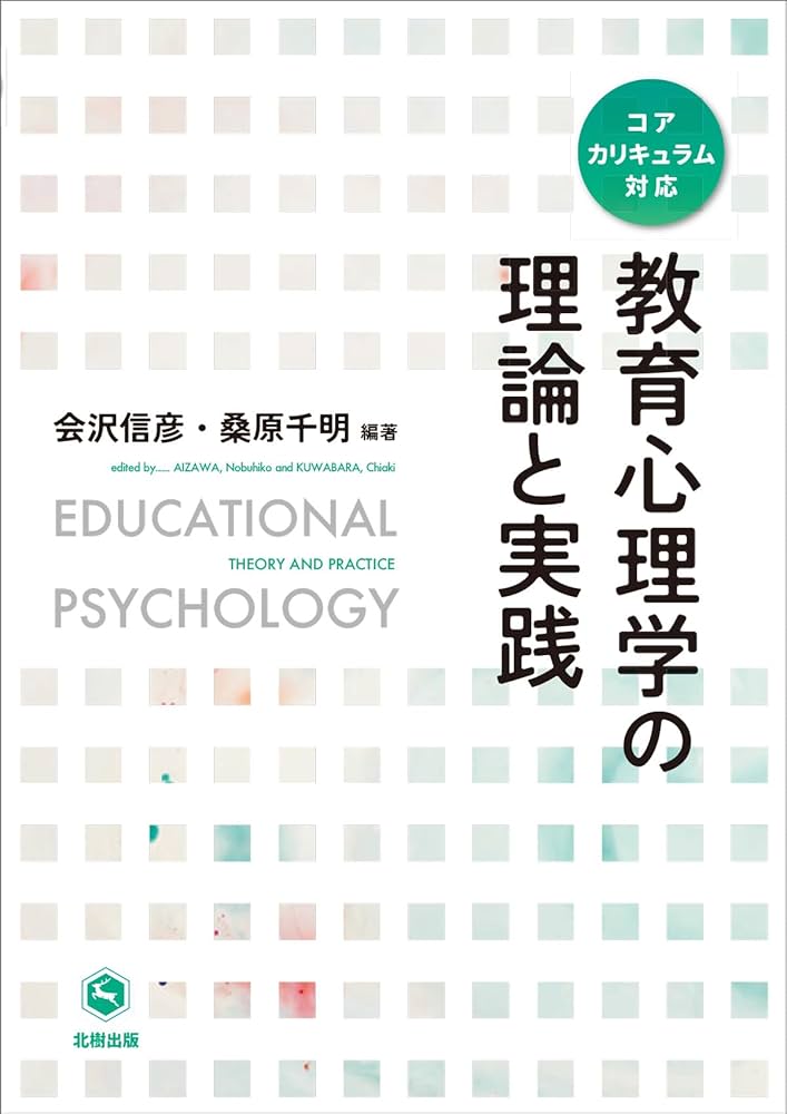 教育心理学の理論と実践 | 会沢 信彦, 桑原 千明, 会沢 信彦, 桑原