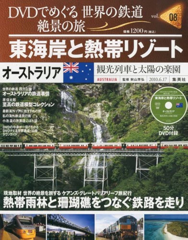 Amazon.co.jp: DVDでめぐる 世界の鉄道 絶景の旅 8号 オーストラリア1