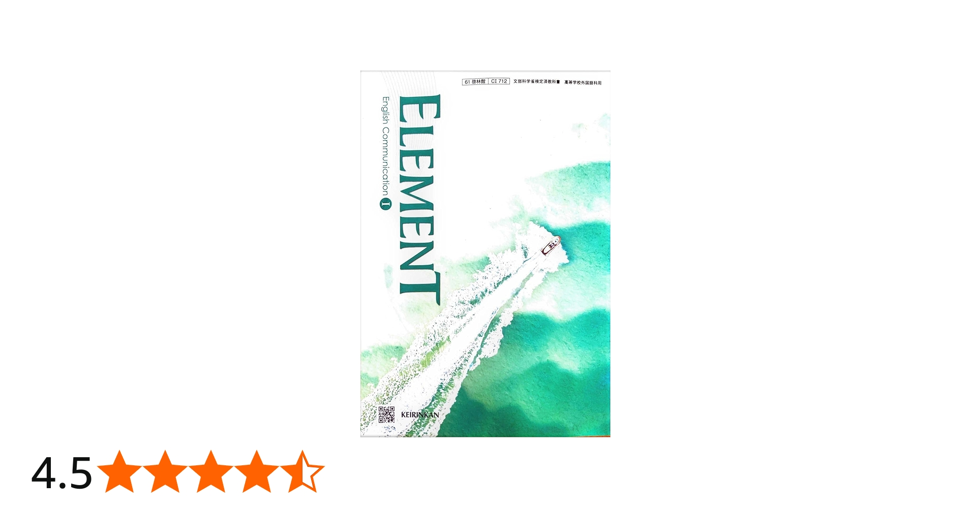 Amazon.co.jp: [C I 712] ELEMENT English Communication I 高校教科書