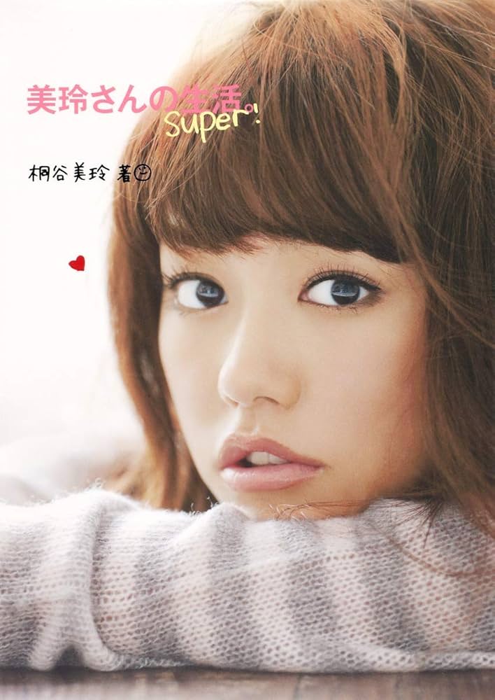 Amazon.co.jp: 美玲さんの生活。super! : 桐谷 美玲: 本