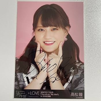 Amazon.co.jp: 髙松瞳 生写真 直筆 サイン有 しゅきぴ ツインテール ①