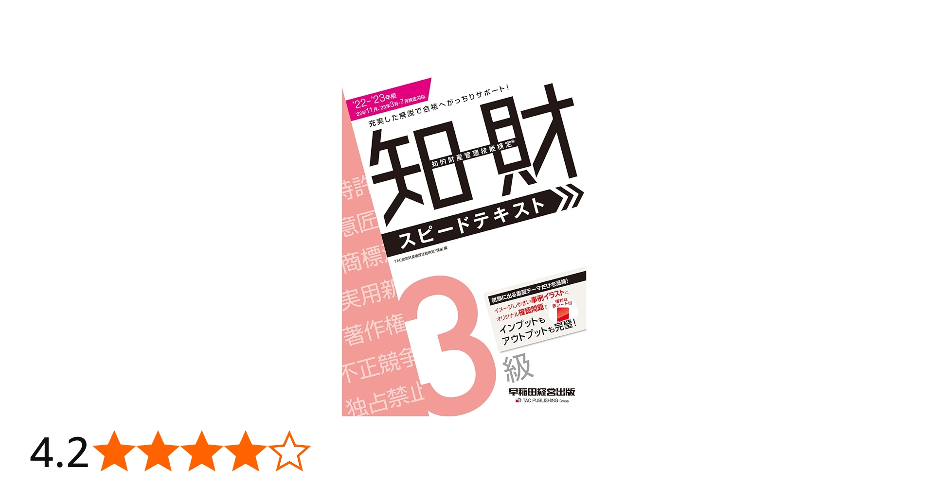 2022 - 2023年版 知的財産管理技能検定(R) 3級 スピードテキスト [充実