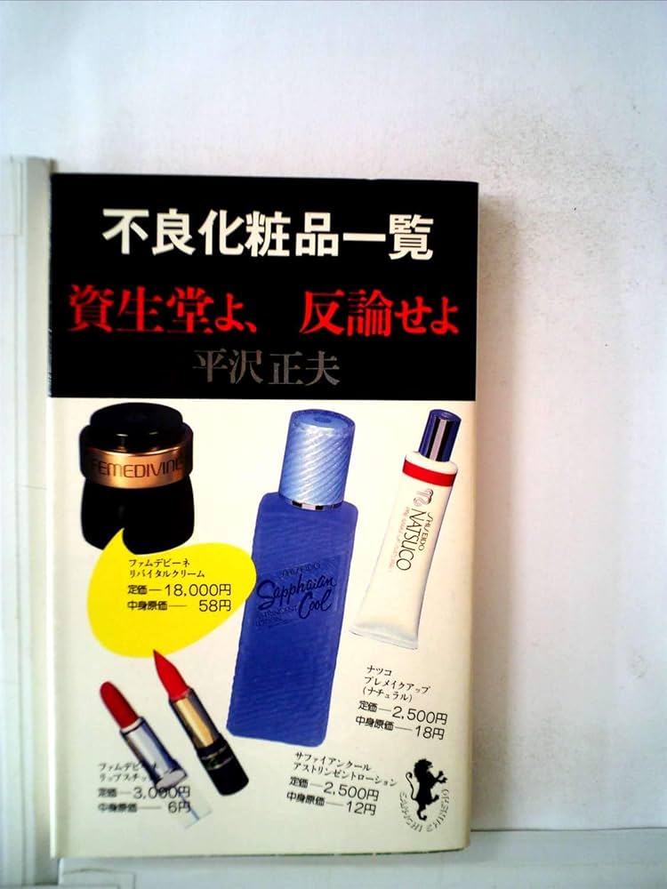 不良化粧品一覧―資生堂よ、反論せよ (1980年) (三一新書) |本 | 通販