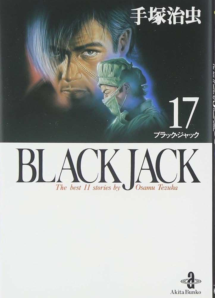 Amazon.co.jp: BLACK JACK (17) (秋田文庫 1-103) : 手塚 治虫: 本