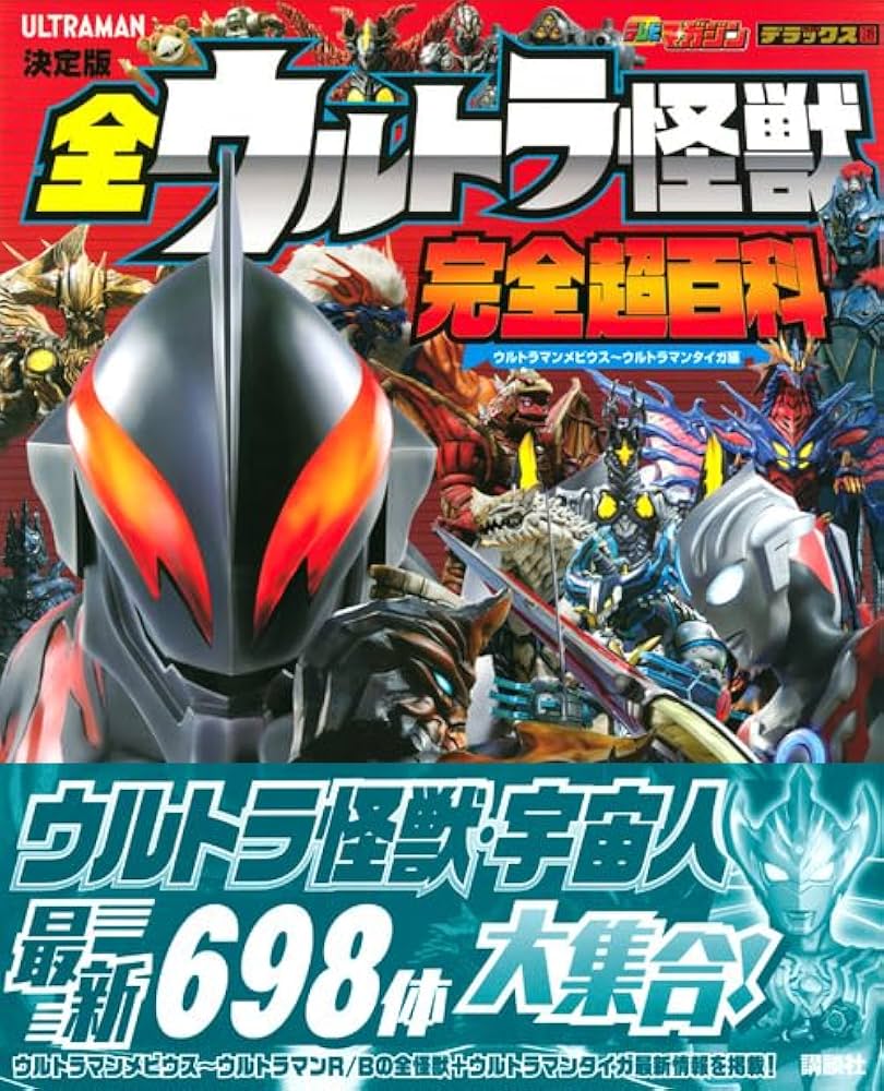 Amazon.co.jp: 決定版 全ウルトラ怪獣 完全超百科 ウルトラマン